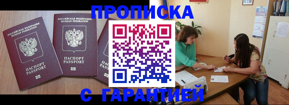 прописка штамп в Первомайске